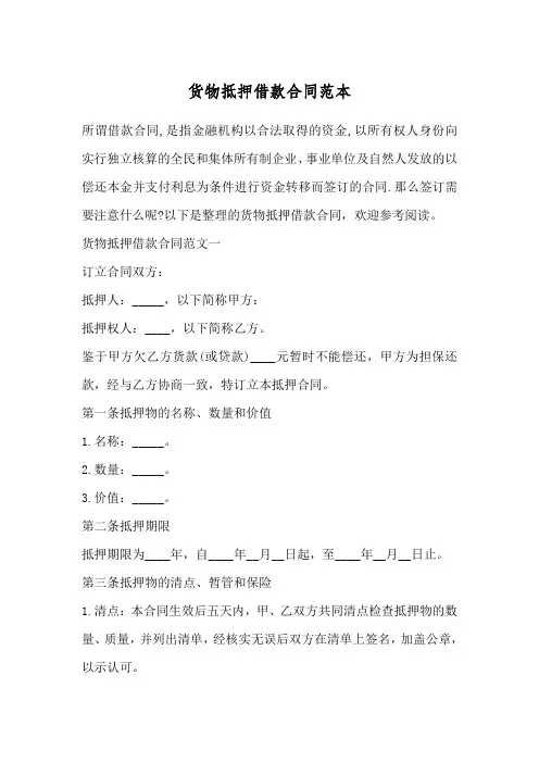 货物抵押借款合同范本