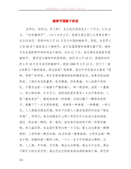 植树节国旗下讲话
