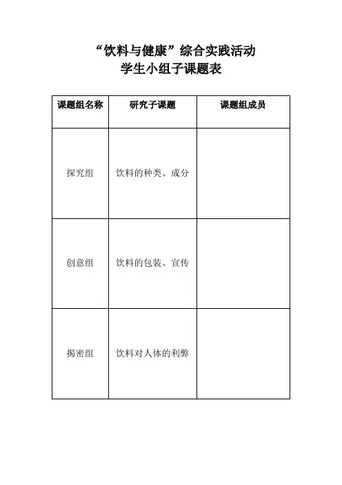 “饮料与健康”综合实践活动