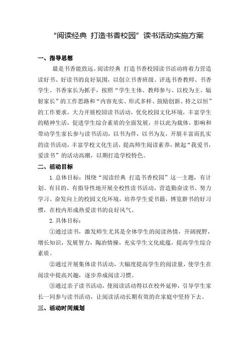 阅读经典 打造书香校园读书活动实施方案