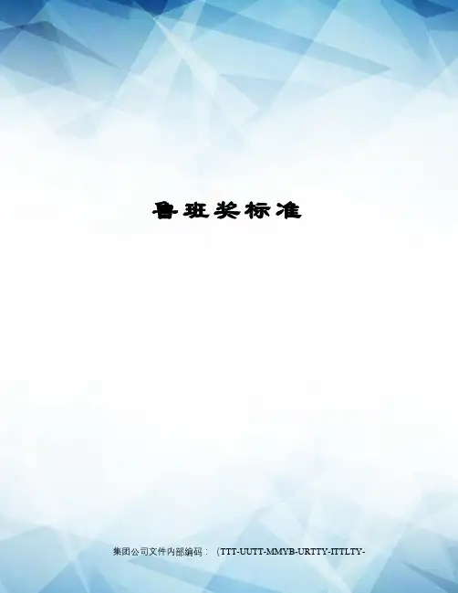 鲁班奖标准