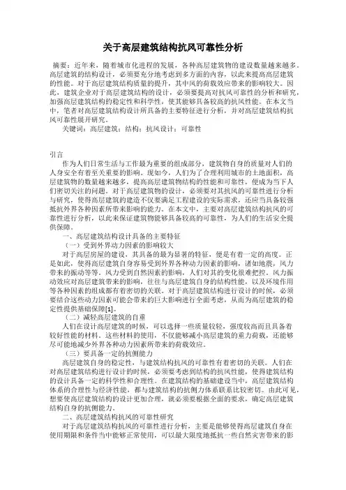关于高层建筑结构抗风可靠性分析