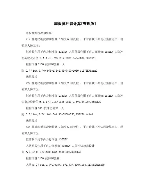 底板抗冲切计算[整理版]