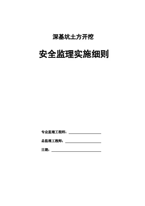 深基坑安全监理细则 2