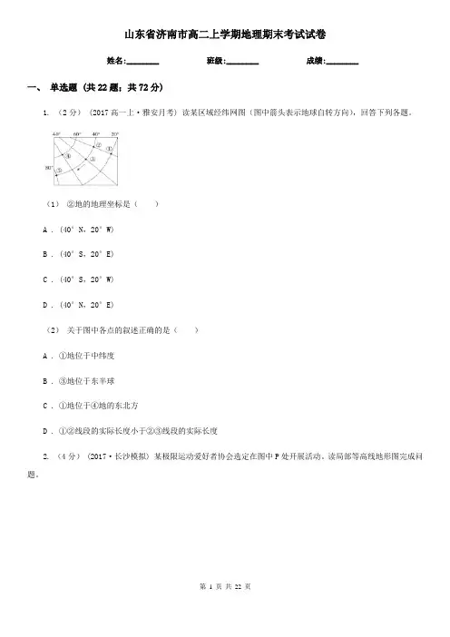 山东省济南市高二上学期地理期末考试试卷 2