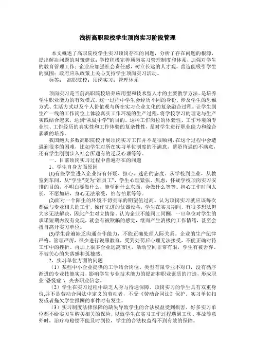 浅析高职院校学生顶岗实习阶段管理