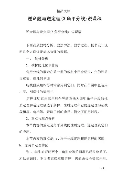 逆命题与逆定理(3角平分线)说课稿