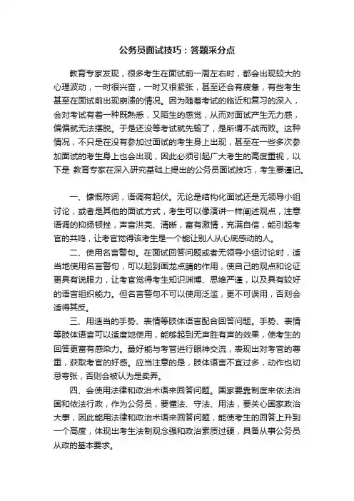 公务员面试技巧：答题采分点