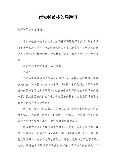 西安钟鼓楼的导游词