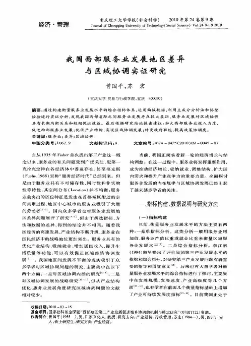 我国西部服务业发展地区差异与区域协调实证研究