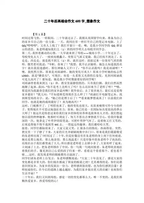 二十年后再相会作文600字_想象作文