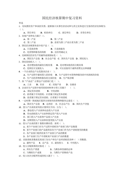 国民经济核算期中复习资料