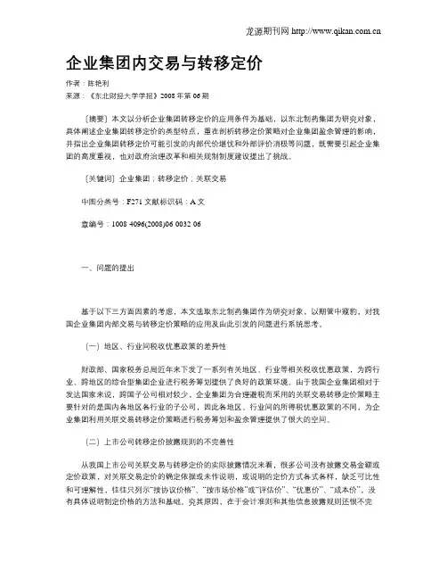 企业集团内交易与转移定价