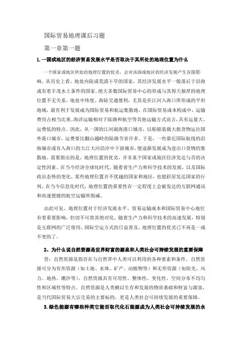 国际贸易地理课后答案