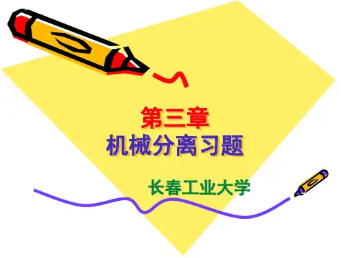 第三章 机械分离习题10.10