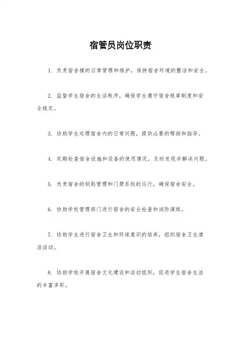 宿管员岗位职责 3