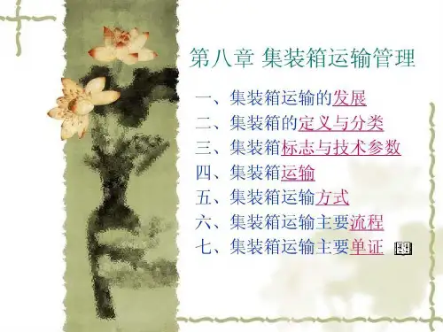 集装箱运输管理30页PPT