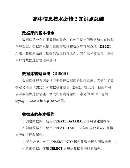高中信息技术必修2知识点总结