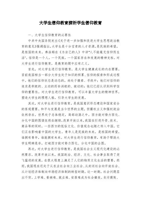大学生信仰教育探析学生信仰教育