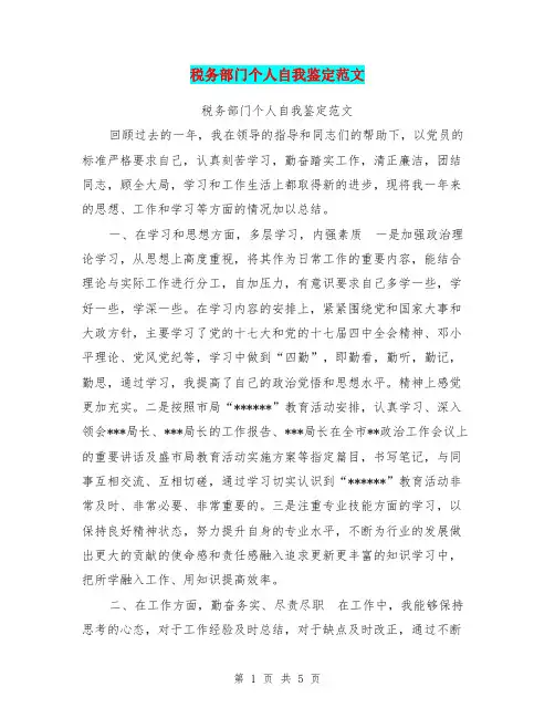 税务部门个人自我鉴定范文