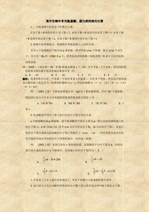高中生物中有关氨基酸、蛋白质的相关计算