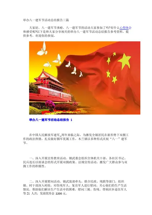 举办八一建军节活动总结报告三篇