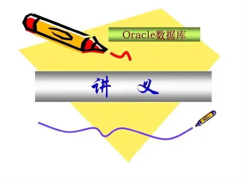 oracle数据库讲义(第5章)-新