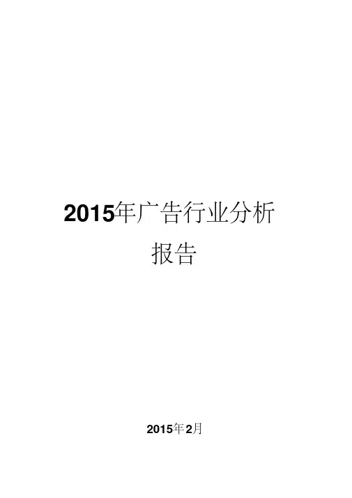 2015年广告行业分析报告