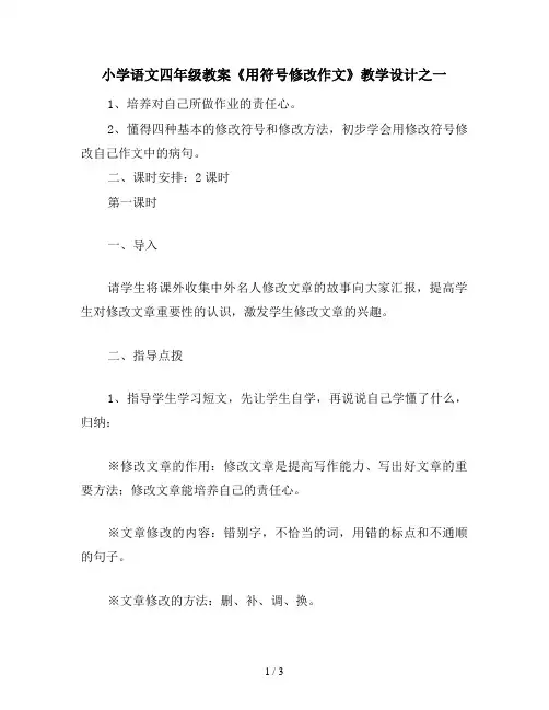 小学语文四年级教案《用符号修改作文》教学设计之一