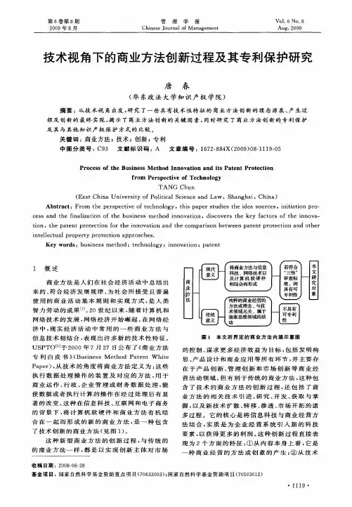 技术视角下的商业方法创新过程及其专利保护研究