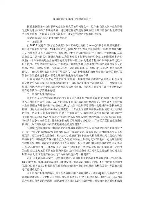 我国旅游产业集群研究综述的论文