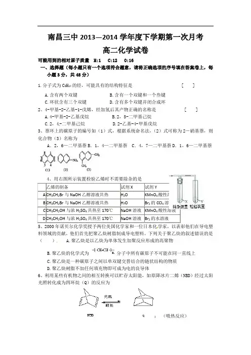 江西省南昌三中2013-2014学年高二下学期第一次月考化学试题 含答案