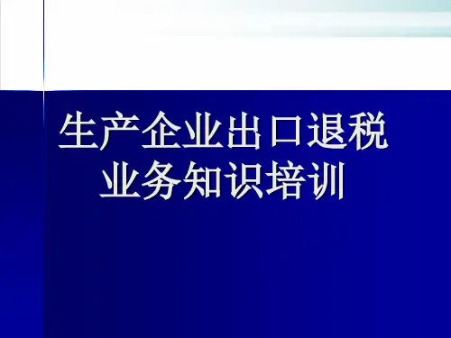 生产企业出口退税知识培训课件演示(128张)