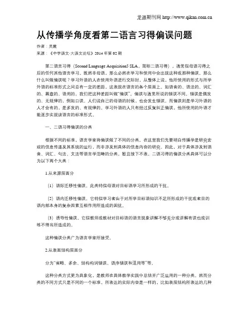 从传播学角度看第二语言习得偏误问题
