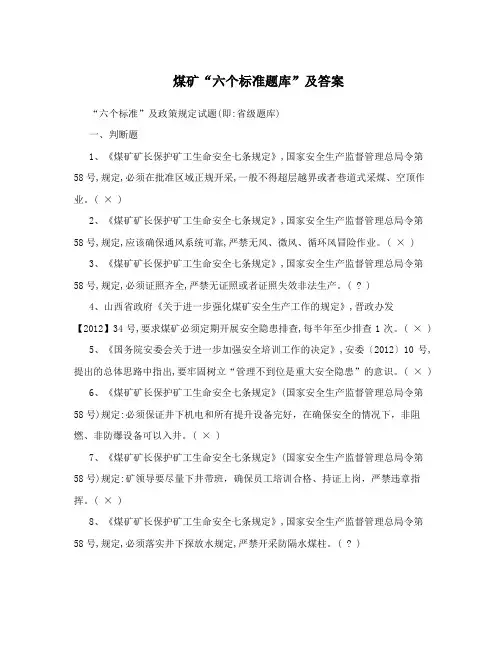 煤矿“六个标准题库”及答案