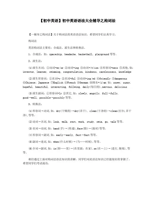 【初中英语】初中英语语法大全辅导之构词法