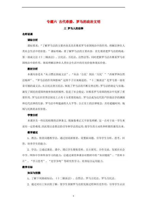 古代希腊罗马的政治文明-罗马人的法律-教案人民版高一历史必修1