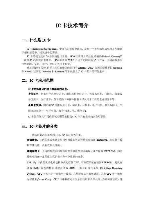 IC卡技术简介