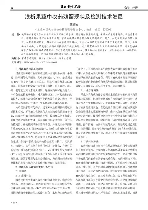 浅析果蔬中农药残留现状及检测技术发展