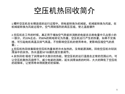 空压机热回收节能报告参考PPT