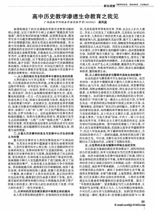 高中历史教学渗透生命教育之我见