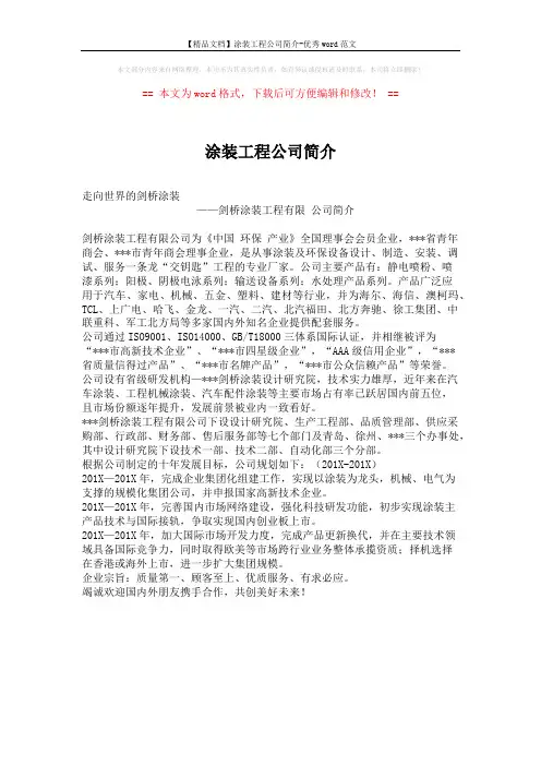 【精品文档】涂装工程公司简介-优秀word范文 (1页)
