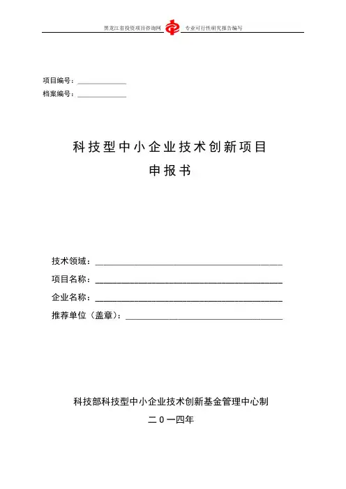 科技型中小企业技术创新项目申报书