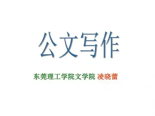 第三讲公文格式