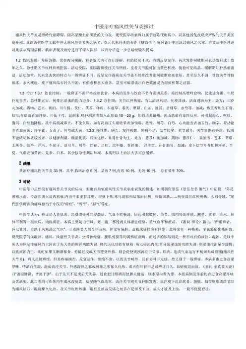 中医治疗痛风性关节炎探讨