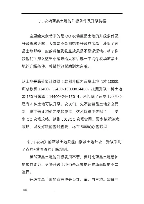 QQ农场蓝晶土地的升级条件及升级价格