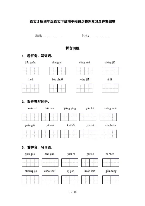 语文S版四年级语文下册期中知识点整理复习及答案完整