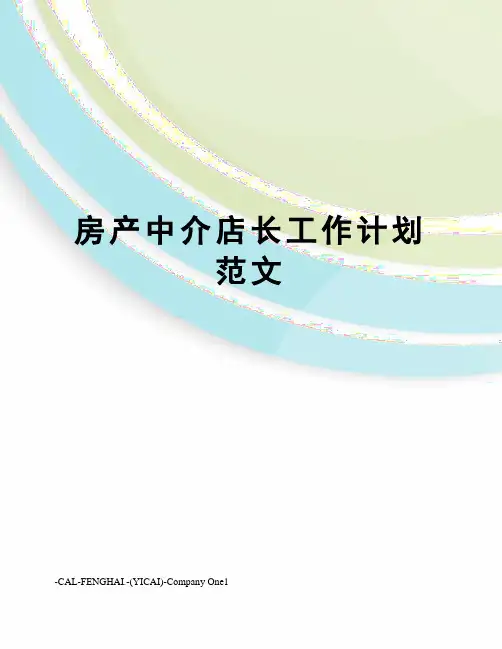 房产中介店长工作计划范文