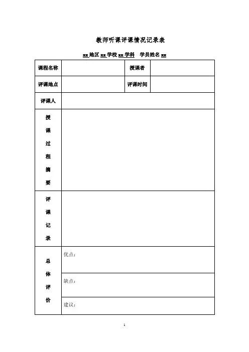 教师听课评课情况记录