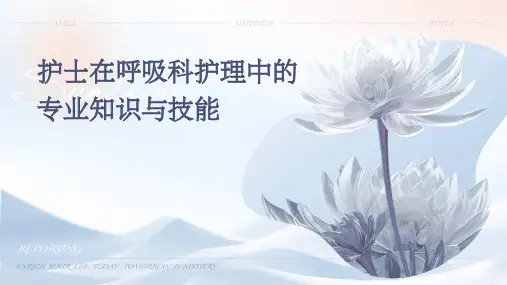 护士在呼吸科护理中的专业知识与技能